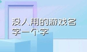 没人用的游戏名字一个字