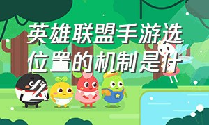 英雄联盟手游选位置的机制是什么