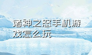 诸神之怒手机游戏怎么玩