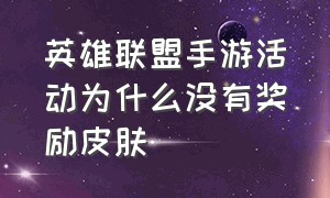 英雄联盟手游活动为什么没有奖励皮肤