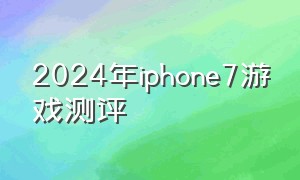 2024年iphone7游戏测评