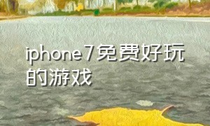 iphone7免费好玩的游戏