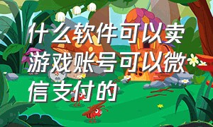 什么软件可以卖游戏账号可以微信支付的