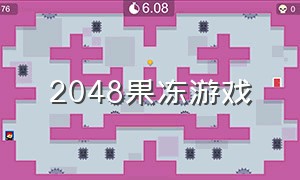 2048果冻游戏