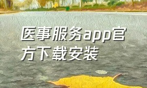 医事服务app官方下载安装