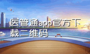 医管通app官方下载二维码