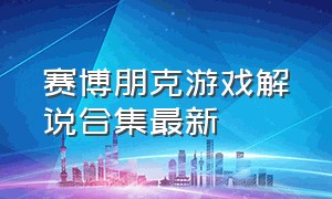 赛博朋克游戏解说合集最新