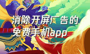 消除开屏广告的免费手机app