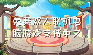 免费双人联机电脑游戏支持中文