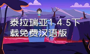 泰拉瑞亚1.4.5下载免费汉语版