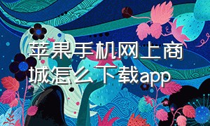 苹果手机网上商城怎么下载app