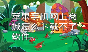 苹果手机网上商城怎么下载不了软件