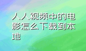 人人视频中的电影怎么下载到本地