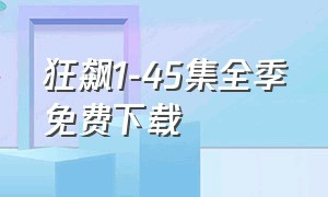 狂飙1-45集全季免费下载