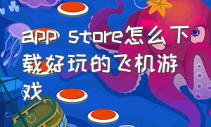 app store怎么下载好玩的飞机游戏