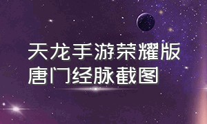 天龙手游荣耀版唐门经脉截图