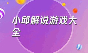 小邱解说游戏大全