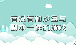 有没有和沙盒与副本一样的游戏