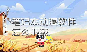 笔记本动漫软件怎么下载