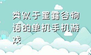 类似于星露谷物语的单机手机游戏