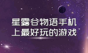 星露谷物语手机上最好玩的游戏