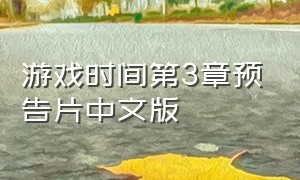 游戏时间第3章预告片中文版