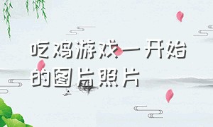 吃鸡游戏一开始的图片照片