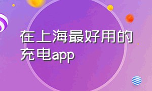 在上海最好用的充电app