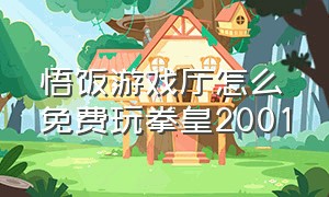 悟饭游戏厅怎么免费玩拳皇2001