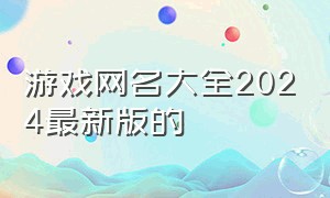 游戏网名大全2024最新版的