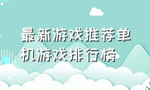 最新游戏推荐单机游戏排行榜