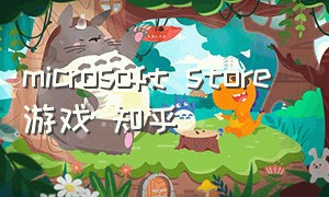 microsoft store 游戏 知乎