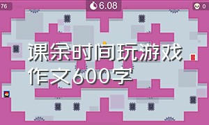 课余时间玩游戏作文600字