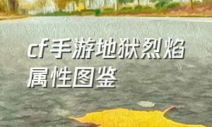 cf手游地狱烈焰属性图鉴