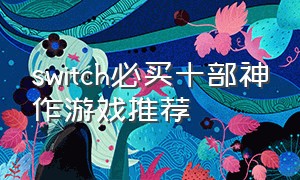 switch必买十部神作游戏推荐