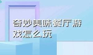 奇妙美味餐厅游戏怎么玩