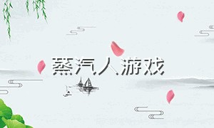 蒸汽人游戏