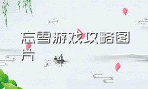 忘雪游戏攻略图片