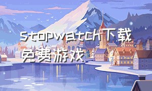 stopwatch下载免费游戏