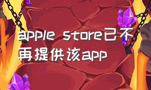 apple store已不再提供该app