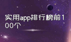 实用app排行榜前100个