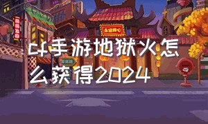 cf手游地狱火怎么获得2024