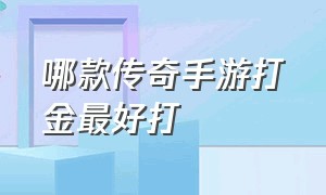 哪款传奇手游打金最好打