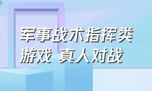 军事战术指挥类游戏 真人对战