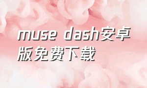 muse dash安卓版免费下载