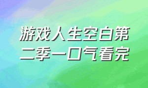 游戏人生空白第二季一口气看完