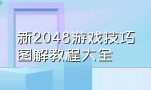 新2048游戏技巧图解教程大全