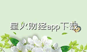 星火财经app下载