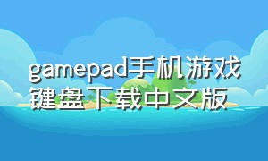 gamepad手机游戏键盘下载中文版