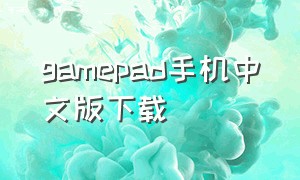 gamepad手机中文版下载